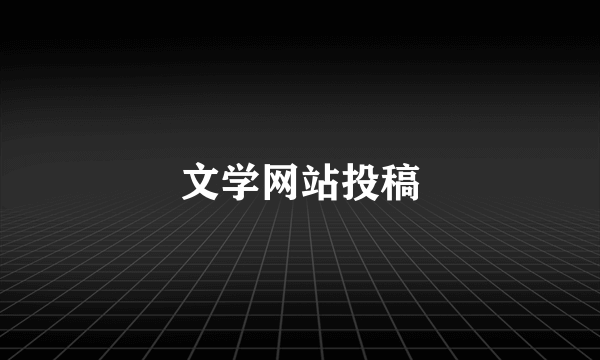 文学网站投稿