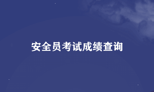 安全员考试成绩查询