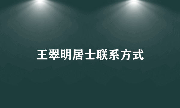 王翠明居士联系方式