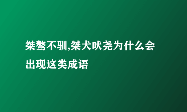 桀骜不驯,桀犬吠尧为什么会出现这类成语