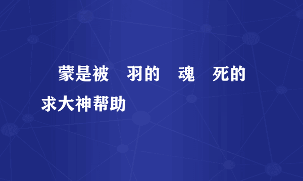 呂蒙是被關羽的靈魂殺死的嗎求大神帮助