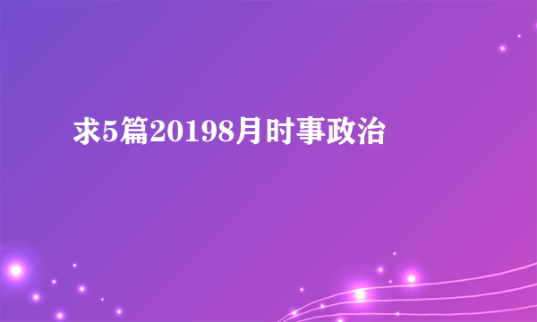 求5篇20198月时事政治