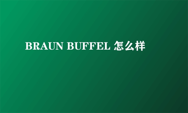 BRAUN BUFFEL 怎么样