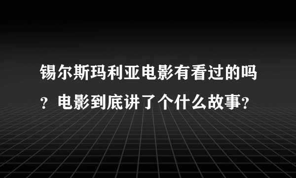 锡尔斯玛利亚电影有看过的吗？电影到底讲了个什么故事？