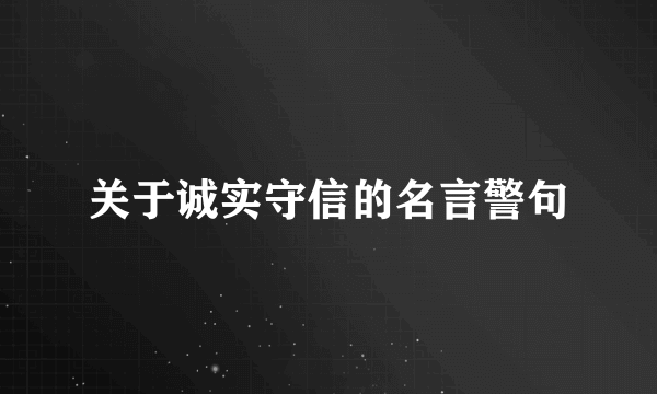 关于诚实守信的名言警句