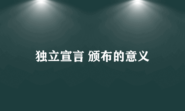 独立宣言 颁布的意义