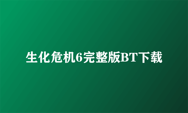 生化危机6完整版BT下载