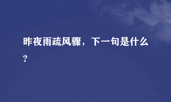 昨夜雨疏风骤，下一句是什么?