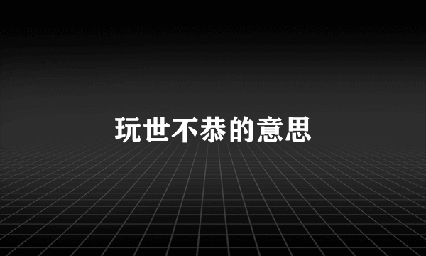 玩世不恭的意思