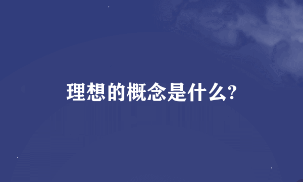 理想的概念是什么?