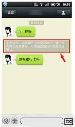 微信聊天时显示请注意核实对方身份 谨防诈骗该怎么解除！ 急！