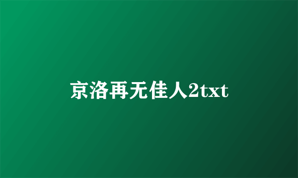 京洛再无佳人2txt