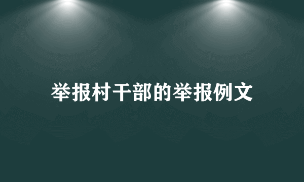 举报村干部的举报例文