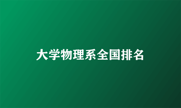 大学物理系全国排名