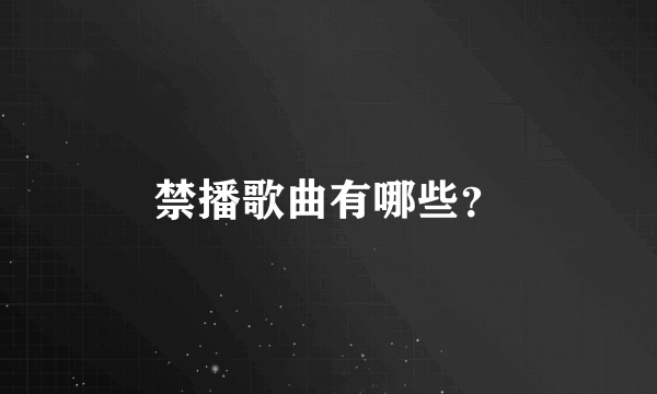 禁播歌曲有哪些？