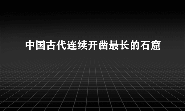 中国古代连续开凿最长的石窟