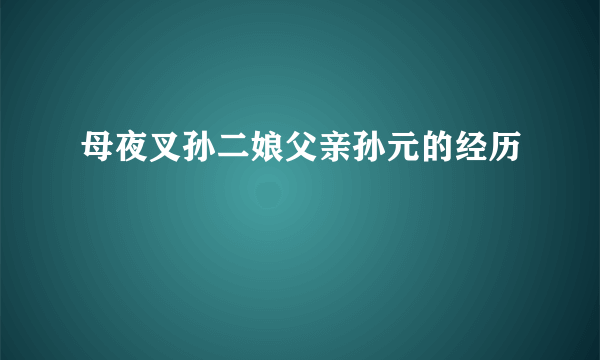 母夜叉孙二娘父亲孙元的经历