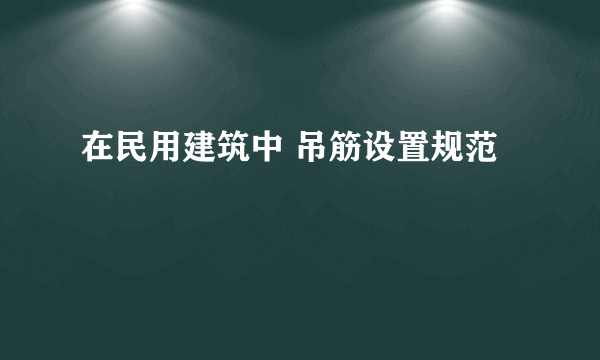 在民用建筑中 吊筋设置规范