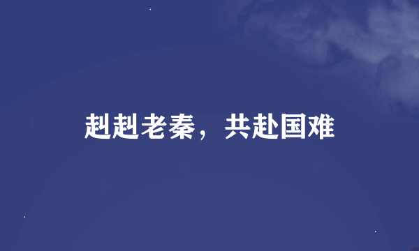 赳赳老秦，共赴国难