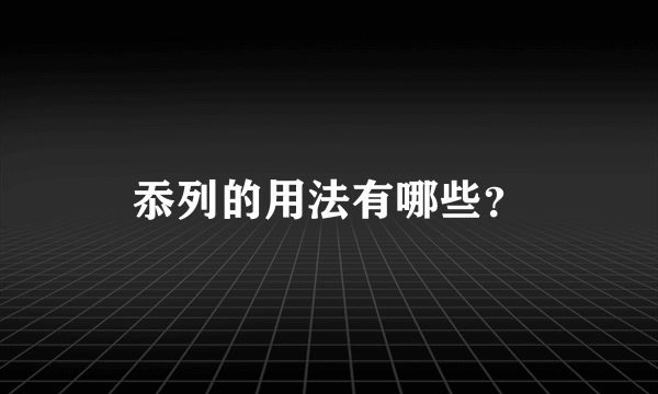 忝列的用法有哪些？