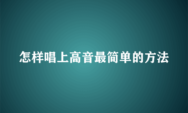 怎样唱上高音最简单的方法