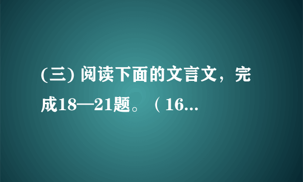 (三) 阅读下面的文言文，完成18—21题。（16分） 卖蒜老叟南阳杨二相公精于拳术，每至演武场传授枪棒，观