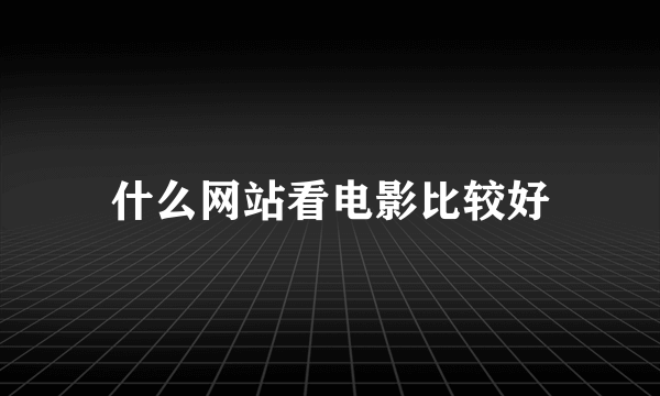 什么网站看电影比较好