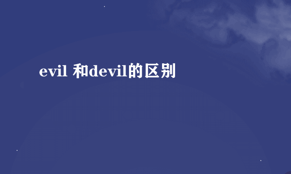 evil 和devil的区别