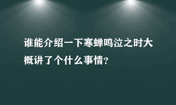 谁能介绍一下寒蝉鸣泣之时大概讲了个什么事情？