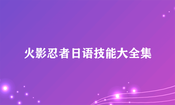 火影忍者日语技能大全集