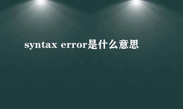 syntax error是什么意思