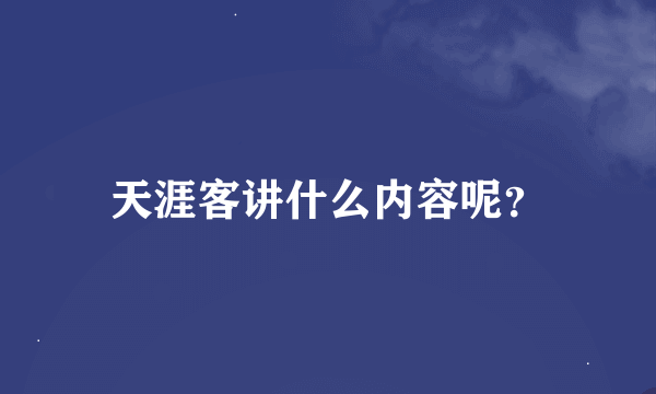 天涯客讲什么内容呢？