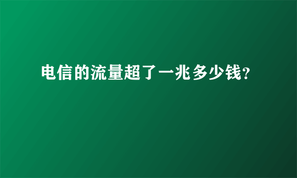 电信的流量超了一兆多少钱？