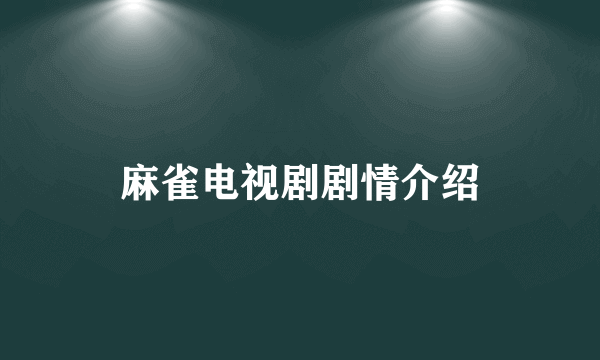 麻雀电视剧剧情介绍