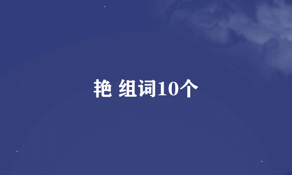 艳 组词10个