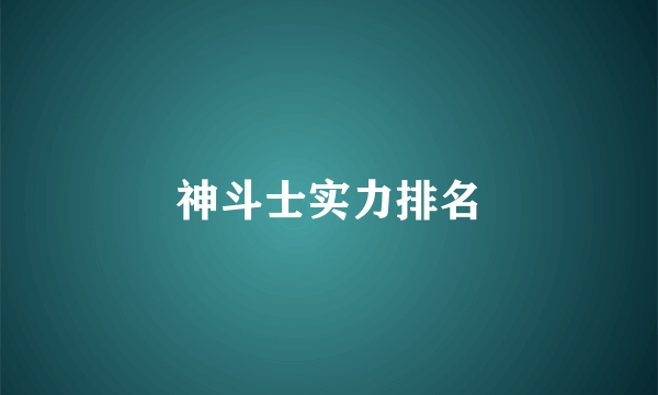 神斗士实力排名