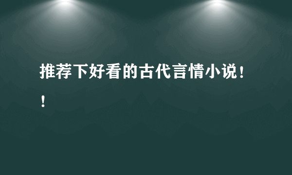 推荐下好看的古代言情小说！！