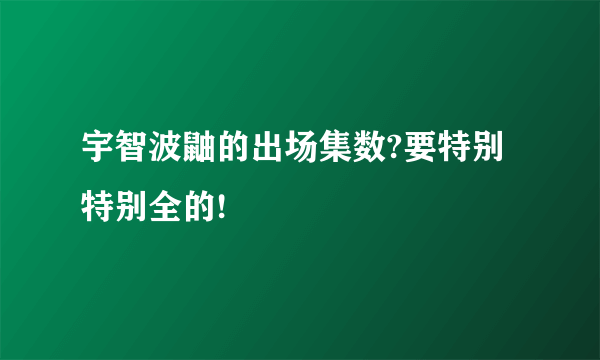 宇智波鼬的出场集数?要特别特别全的!