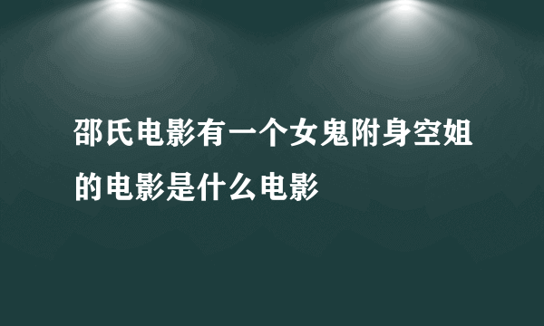 邵氏电影有一个女鬼附身空姐的电影是什么电影