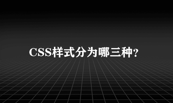 CSS样式分为哪三种？