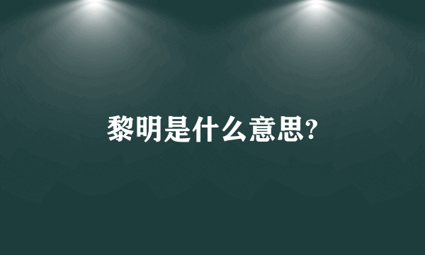 黎明是什么意思?