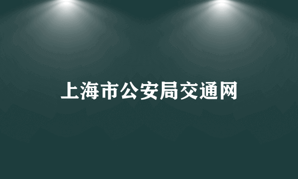 上海市公安局交通网