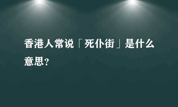 香港人常说「死仆街」是什么意思？