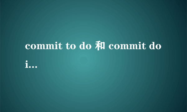 commit to do 和 commit doing 的区别