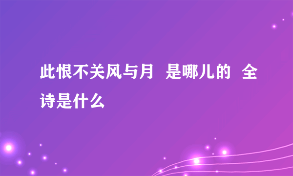 此恨不关风与月  是哪儿的  全诗是什么