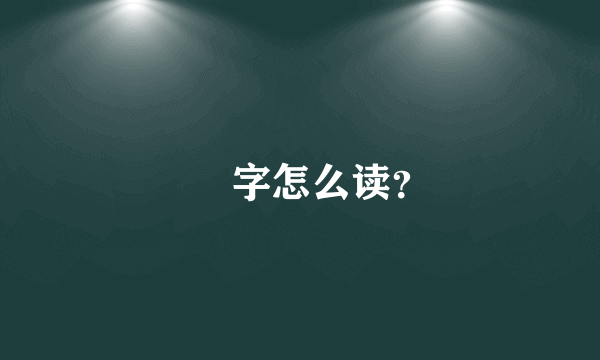 烜  字怎么读？