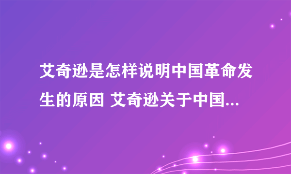 艾奇逊是怎样说明中国革命发生的原因 艾奇逊关于中国革命发生的原因的说明符合实际吗？为什么？