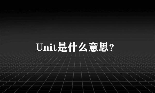 Unit是什么意思？