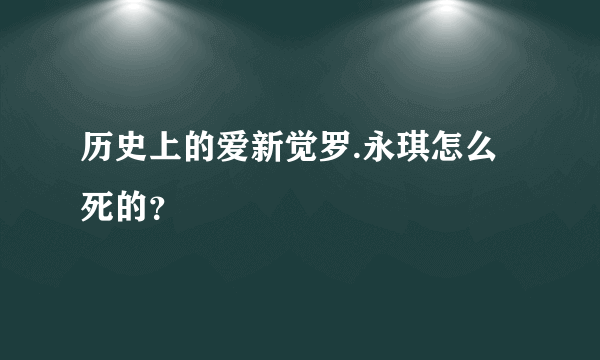 历史上的爱新觉罗.永琪怎么死的？