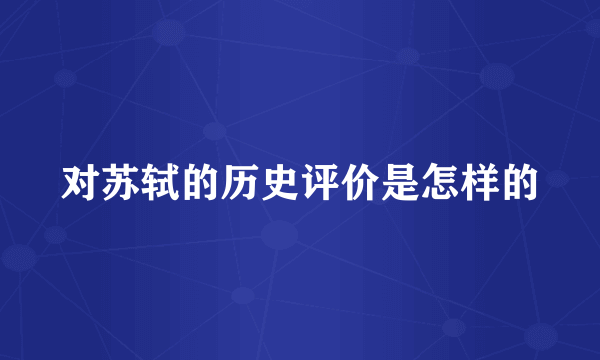 对苏轼的历史评价是怎样的